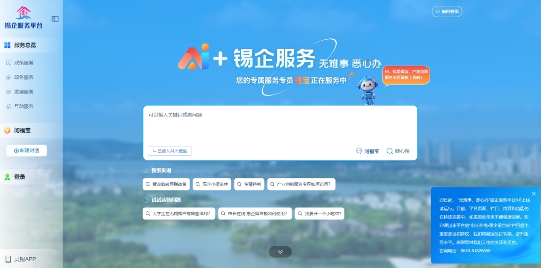 江蘇無錫錫企服務(wù)平臺(tái)的AI企服專員“福寶”。圖片來源：錫企服務(wù)平臺(tái)官網(wǎng)