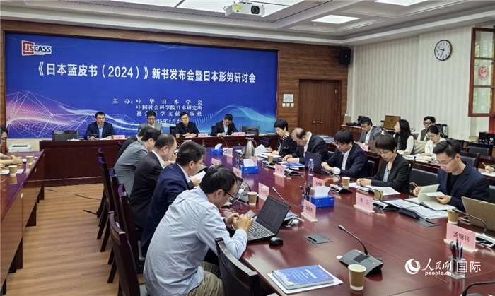 4月29日，《日本藍皮書（2024）》新書發(fā)布會暨日本形勢研討會在京舉行。人民網(wǎng)記者 陳建軍攝