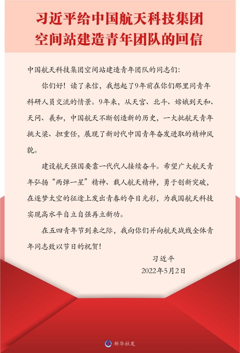 習(xí)近平總書記給中國(guó)航天科技集團(tuán)空間站建造青年團(tuán)隊(duì)的回信。新華社發(fā)