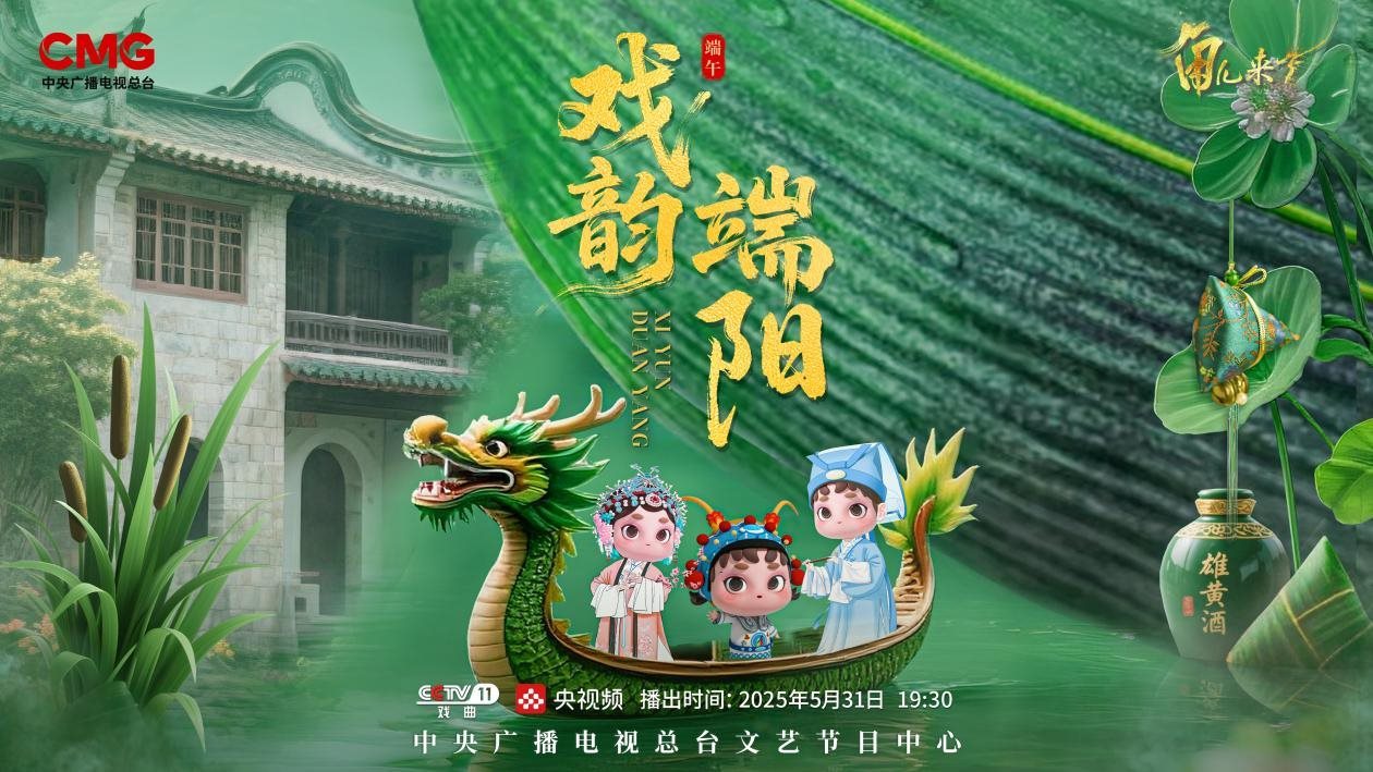 《角兒來了》端午特輯海報。中央廣播電視總臺供圖