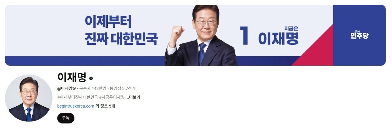 李在明YouTube訂閱數(shù)達(dá)142萬。圖片來源：5月31日自行截圖